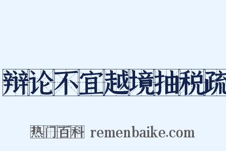 辩论不宜越境抽税疏是什么意思的图片